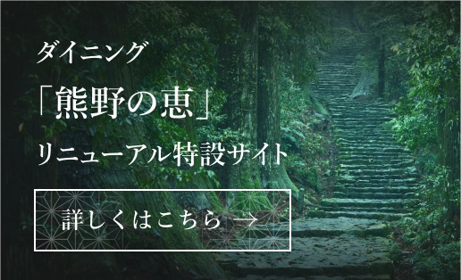 熊野信仰 × 中の島。ダイニング「熊野の恵」リニューアル特設サイトはこちら