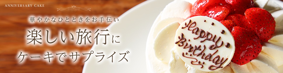 華やかなひとときをお手伝い 記念日ケーキのご予約はこちらから