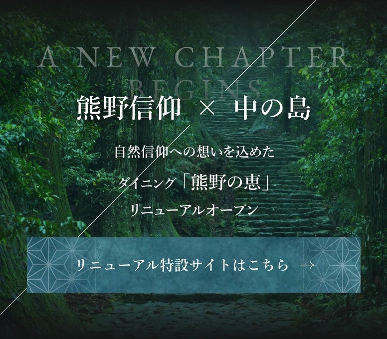 熊野信仰 × 中の島。ダイニング「熊野の恵」リニューアル特設サイトはこちら